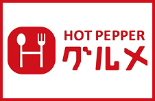 ホットペッパーグルメ