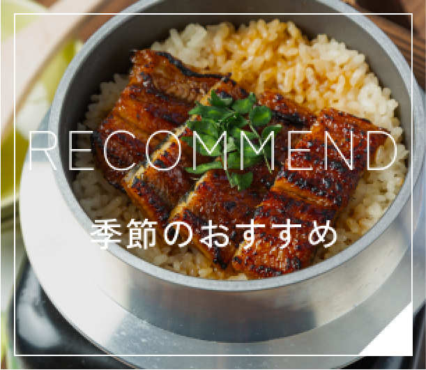 季節のおすすめ