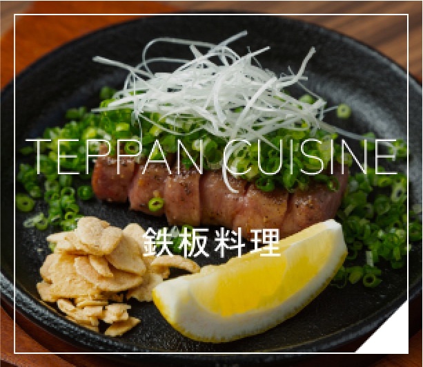鉄板料理